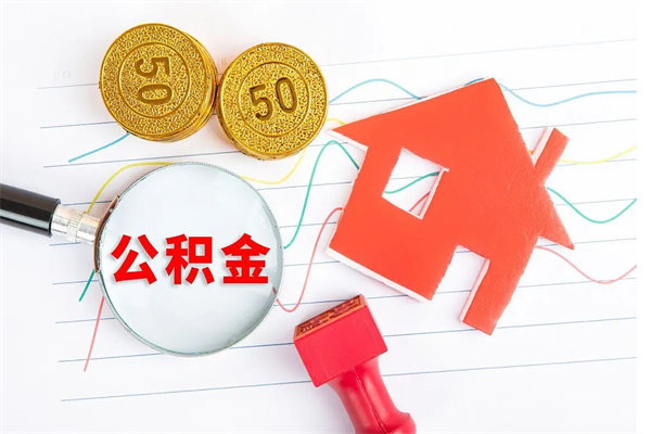 天津个人住房公积金取出流程（如何取个人住房公积金）